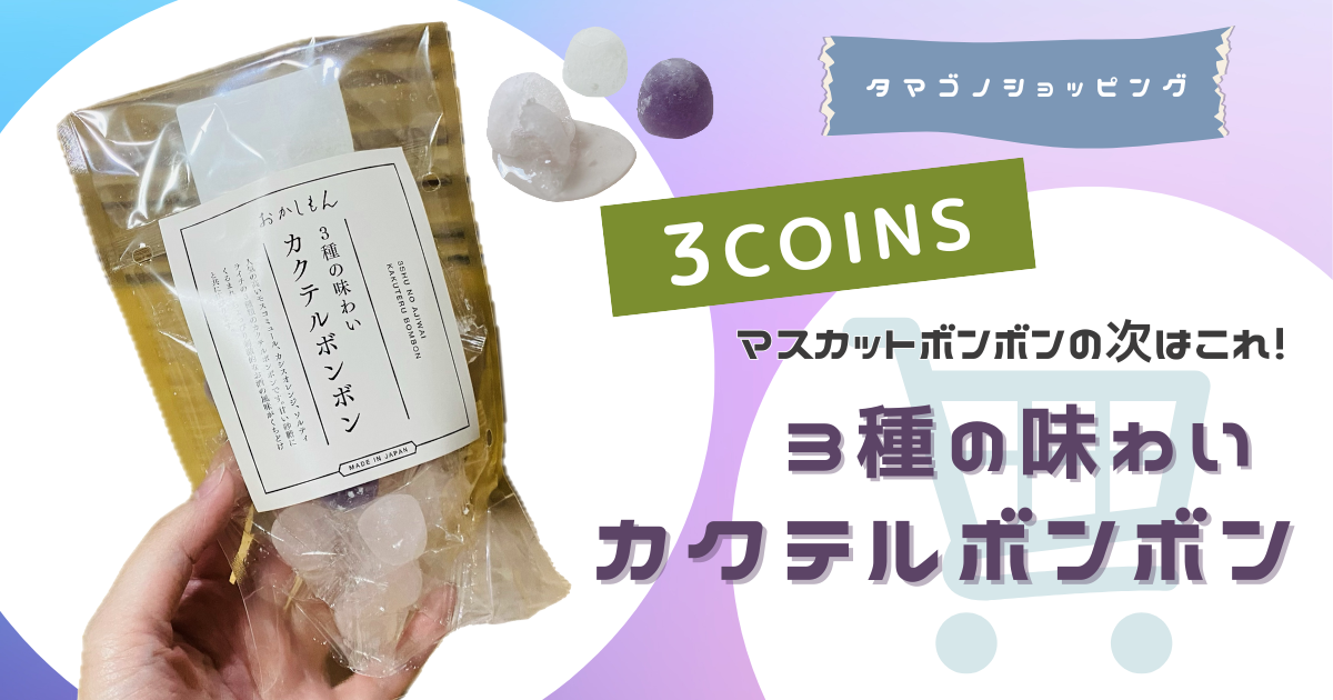 マスカットボンボンの次はこれ！3COINS（スリーコインズ）“おかしもん”の「カクテルボンボン」をレビュー！